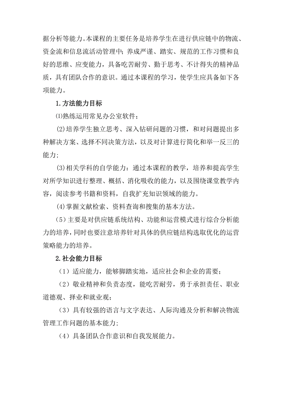 管理信息化新编供应链管理课程整体及单元设计.._第4页