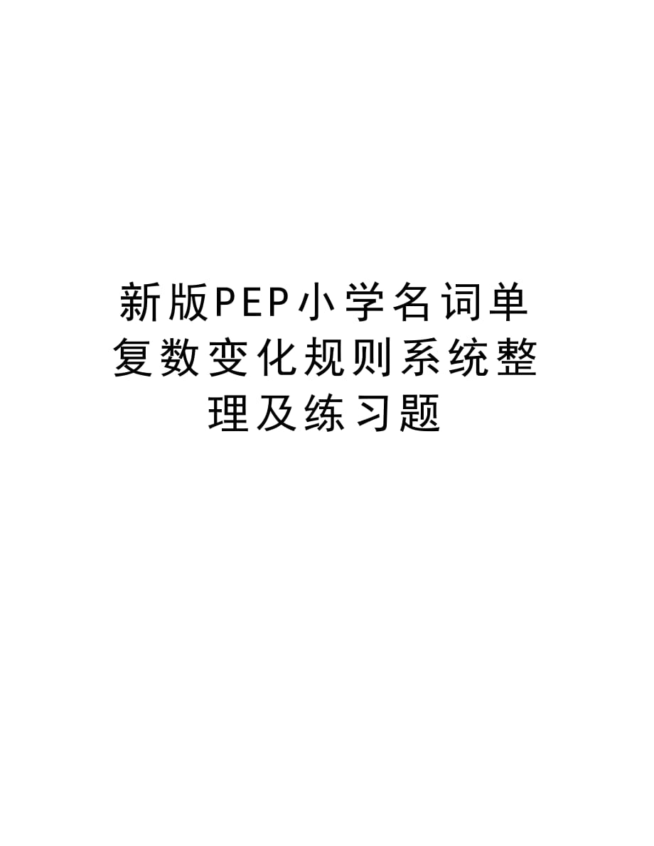 新版PEP小学名词单复数变化规则系统整理及练习题知识讲解_第1页