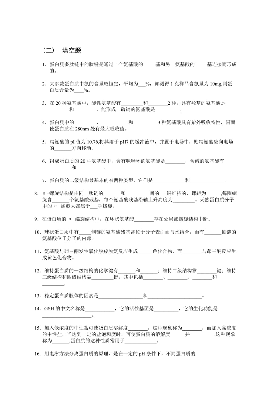 (交通运输)作业蛋白质化学西南交通大学考试复习讲义精品_第2页