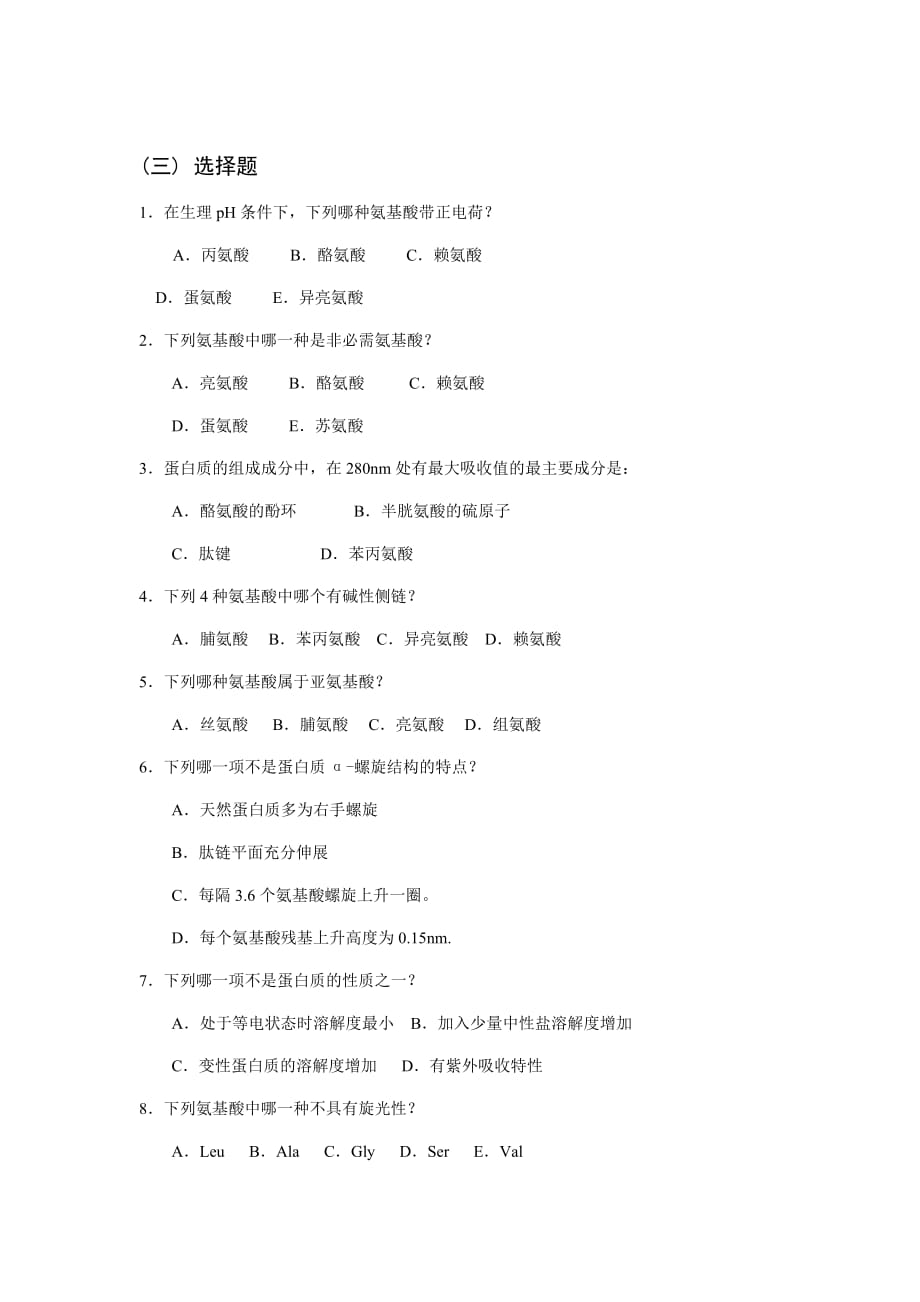 (交通运输)作业蛋白质化学西南交通大学考试复习讲义精品_第4页