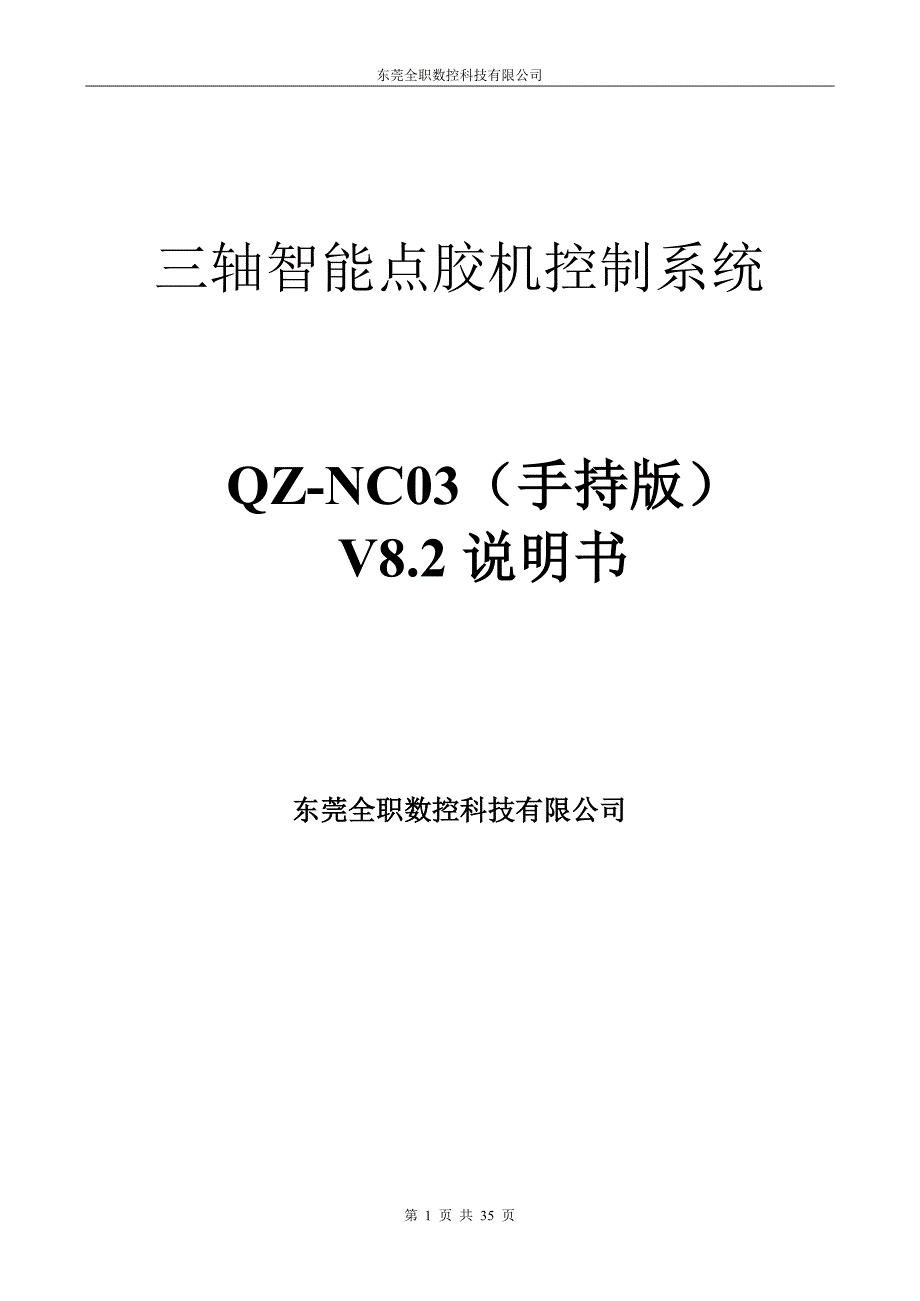 三轴点胶机控制器(差分)-手持版说明书V8.2.pdf_第1页