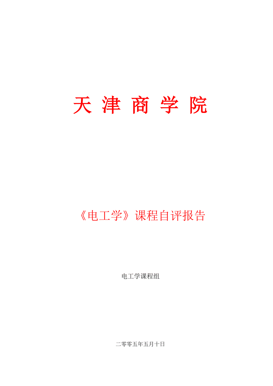 (电子行业企业管理)天津商学院电工与电子技术课程自评报告精品_第1页