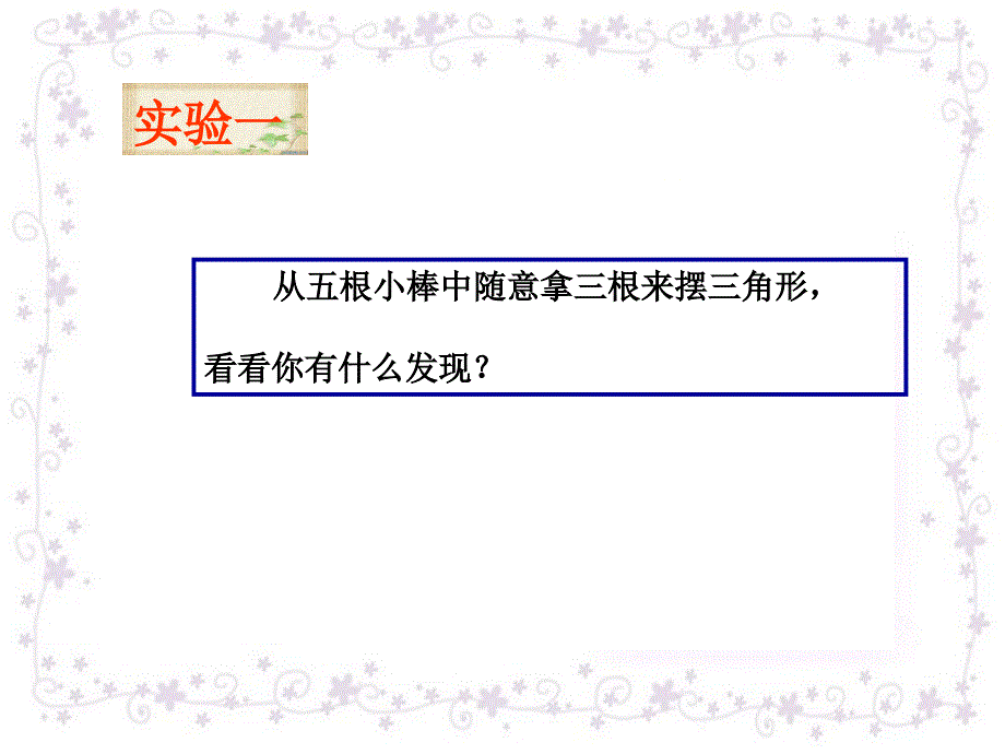 四年级下数学课件三角形三边之间的关系青岛_第3页