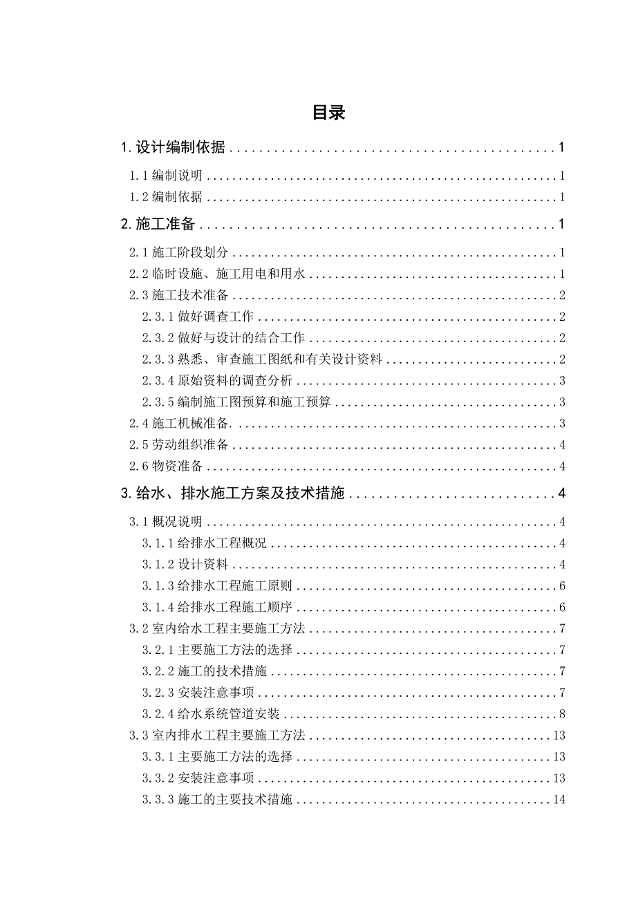 (给排水工程)给排水施工组织设计论文_第3页