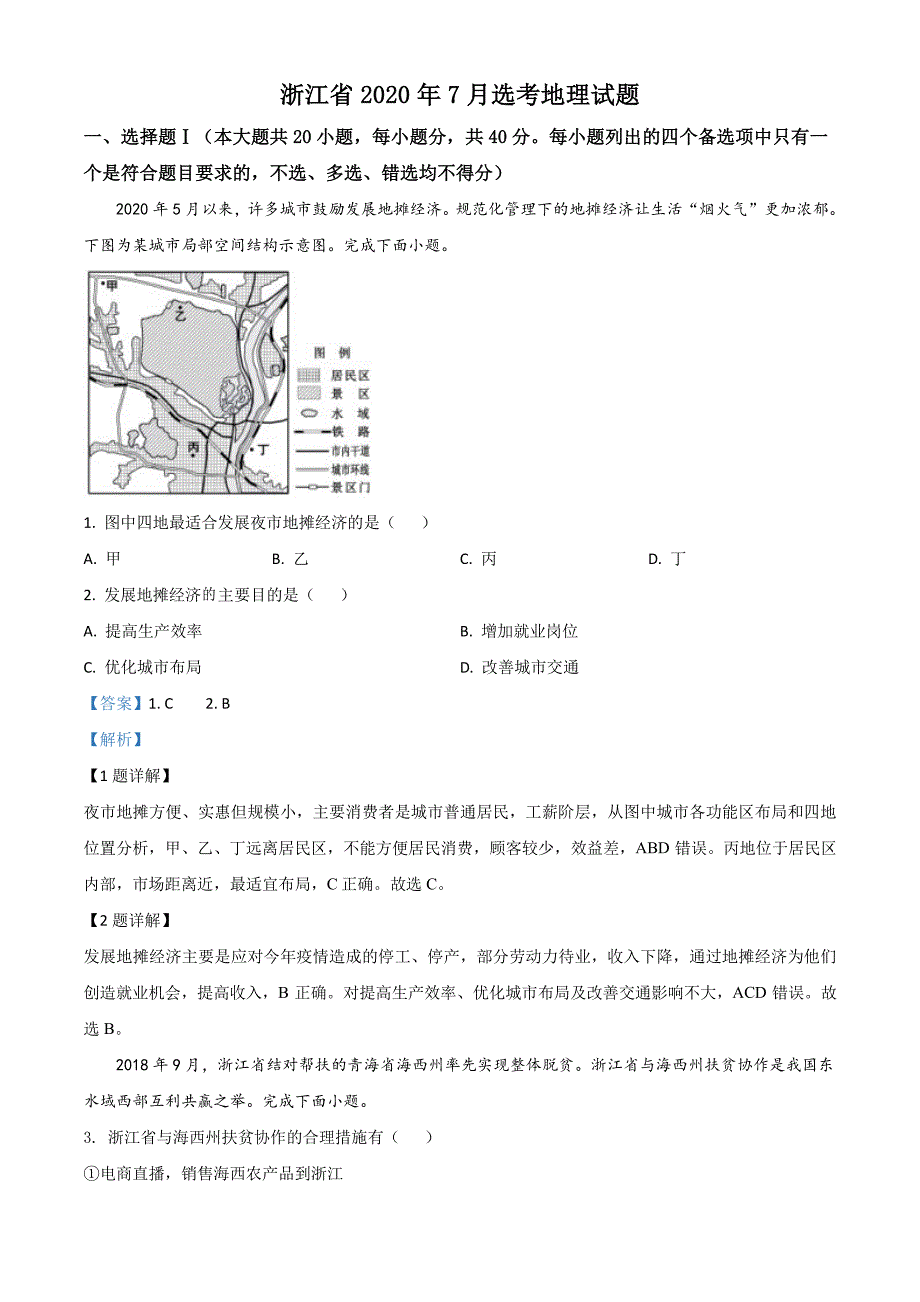 精品解析：浙江省2020年7月选考地理试题（解析版）_第1页