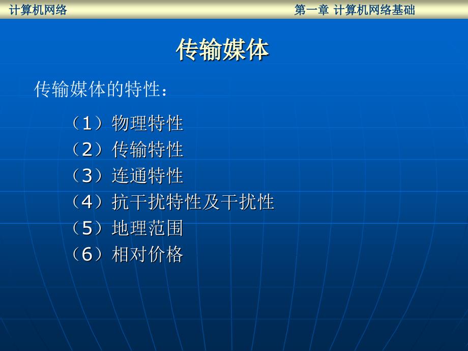 计算机网络基础(传输介质)课件_第1页