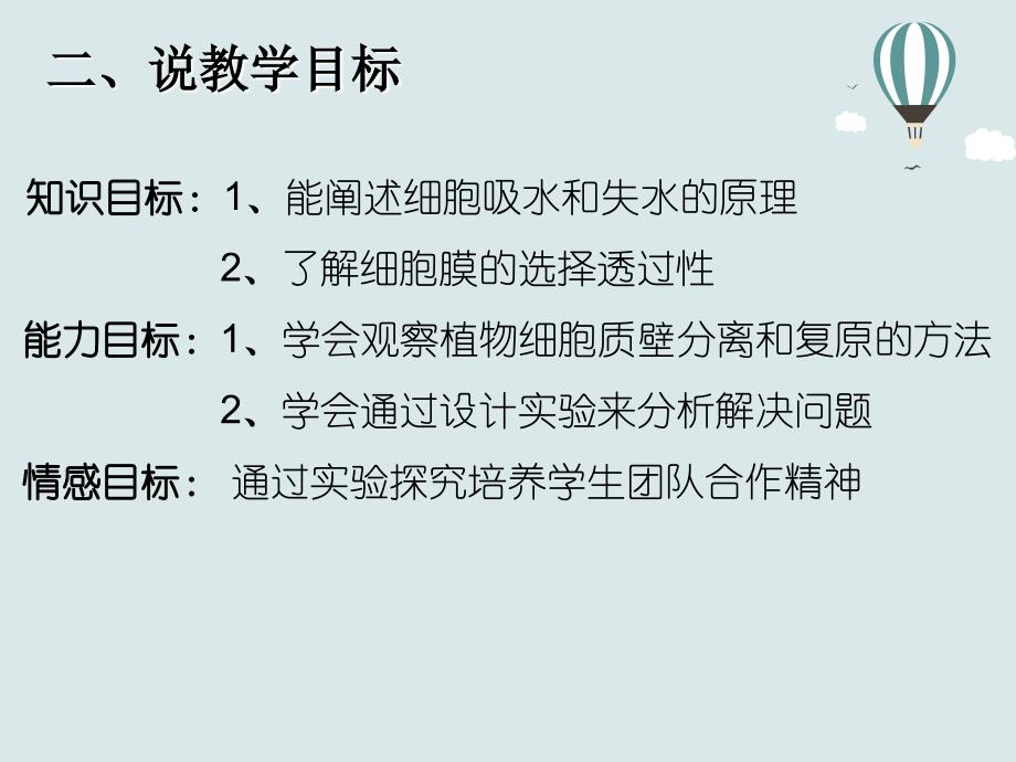 观察植物细胞的吸水和失水改进实验说课稿课件_第3页