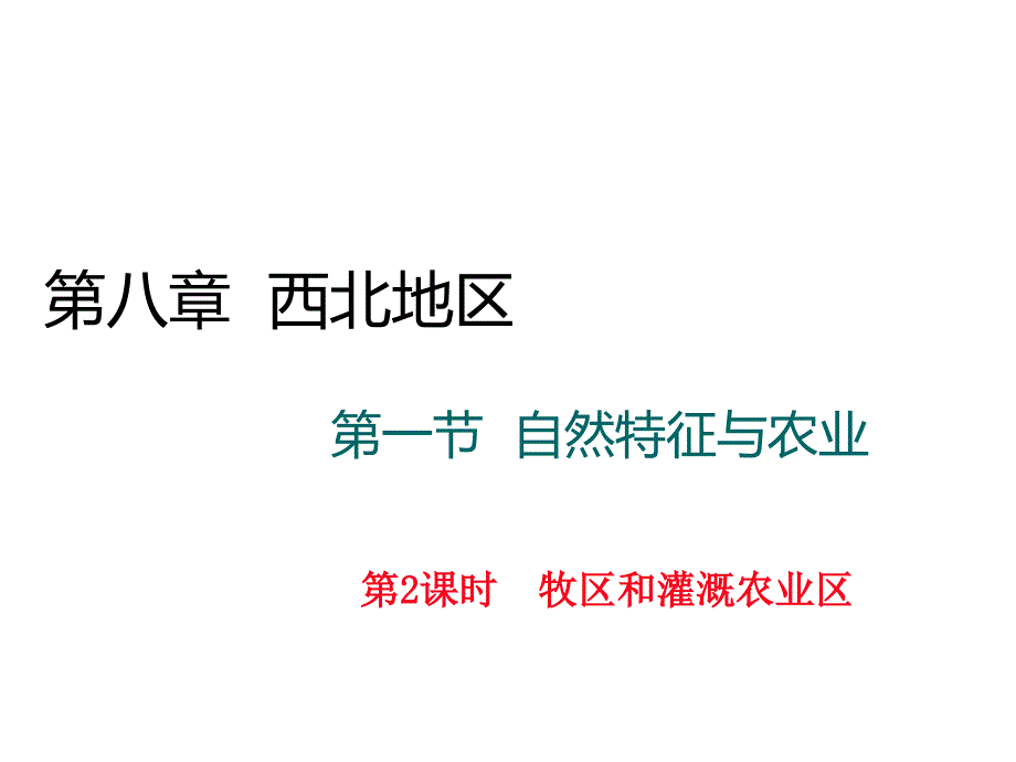 人教版八年级地理下册配套课件第八章 西北地区 第2课时 牧区和灌溉农业区.ppt_第1页