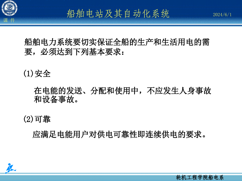 第章船舶电力系统概论复习课程_第2页