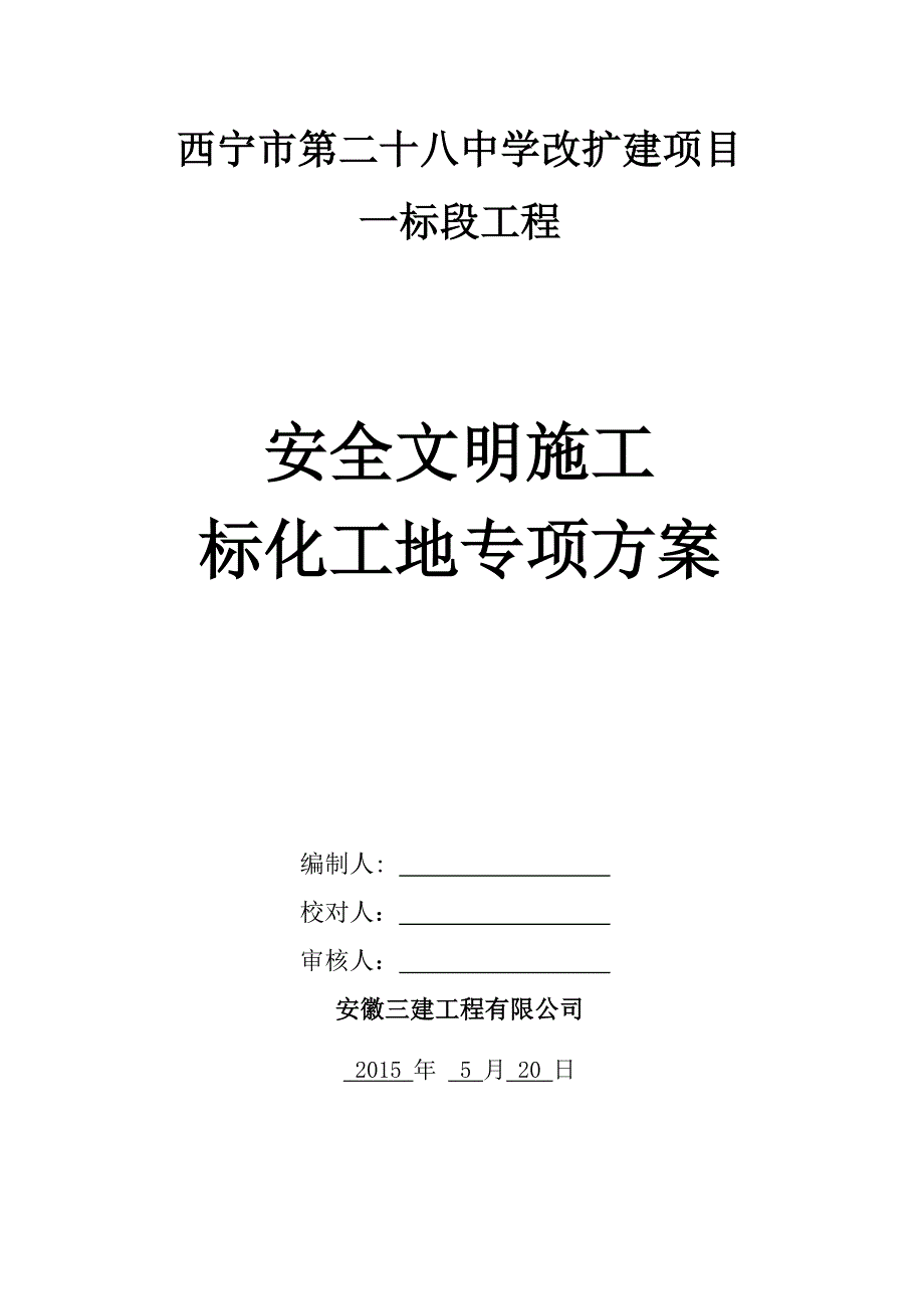 (工程安全)安全文明施工标准化工地施工方案secret精品_第1页