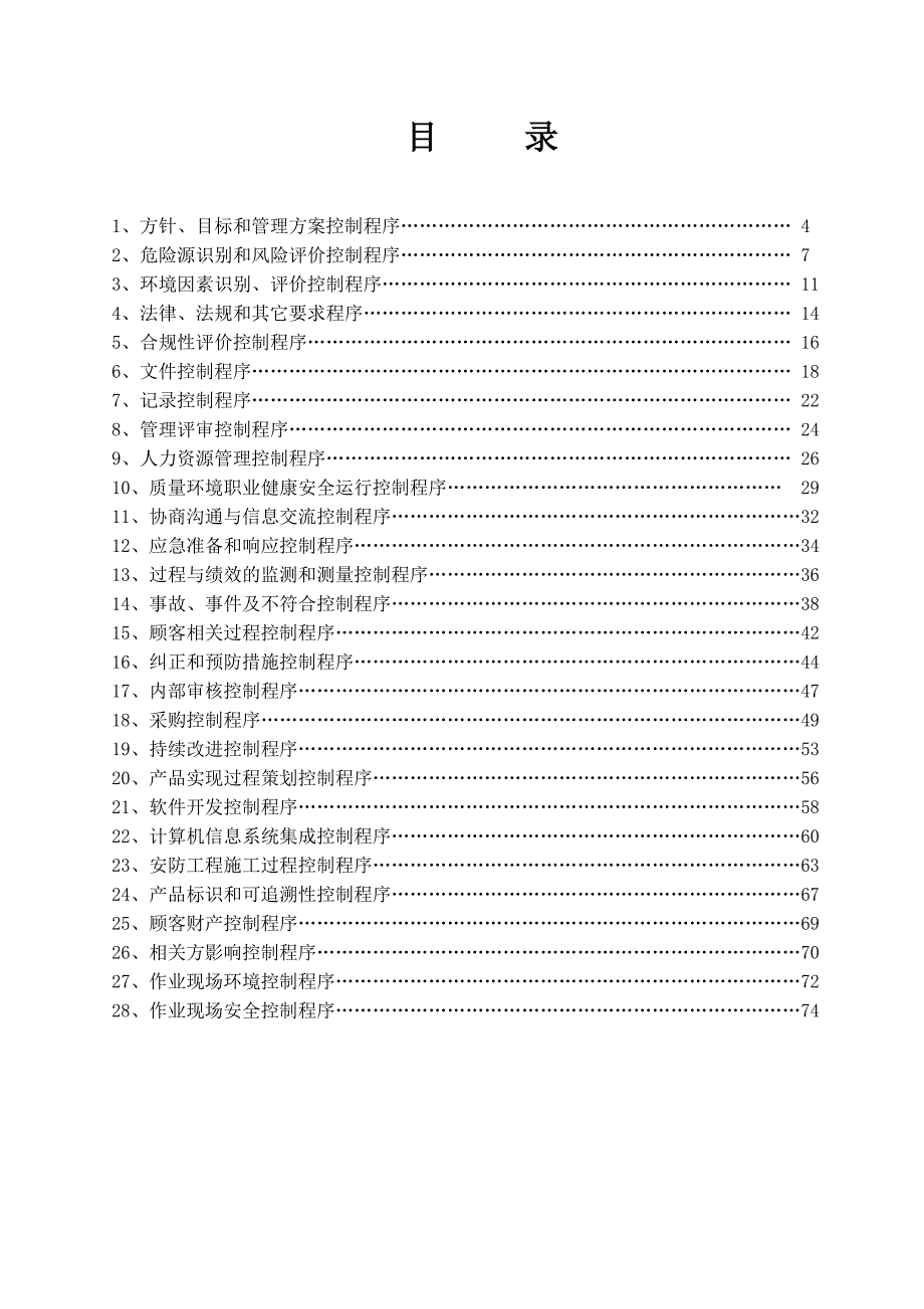 (工程安全)JYT02系统集成安防工程质量环境职业健康安全程序文件精品_第4页