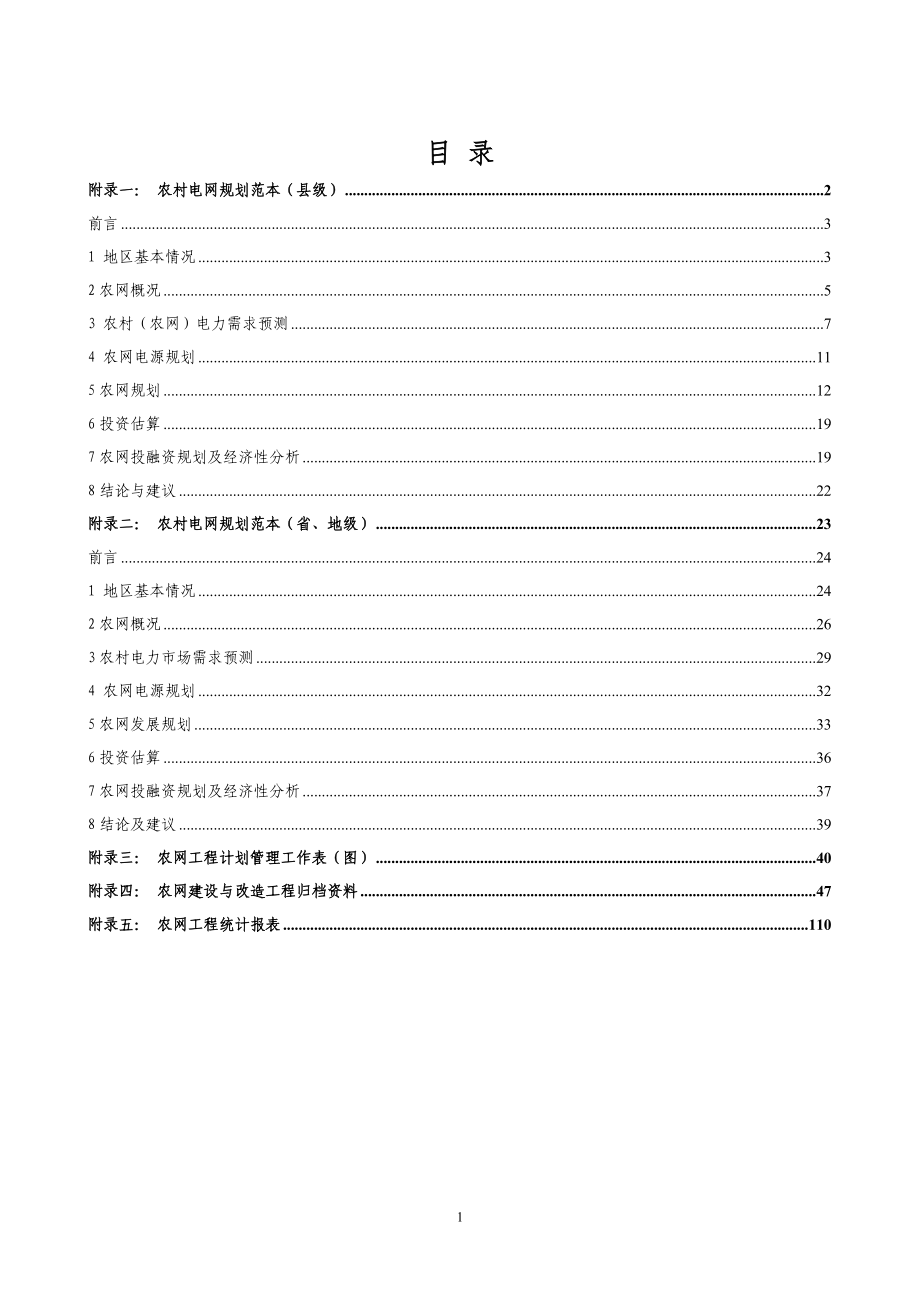 (电力行业)电力公司农村电网建设与改造工程管理模板精品_第2页