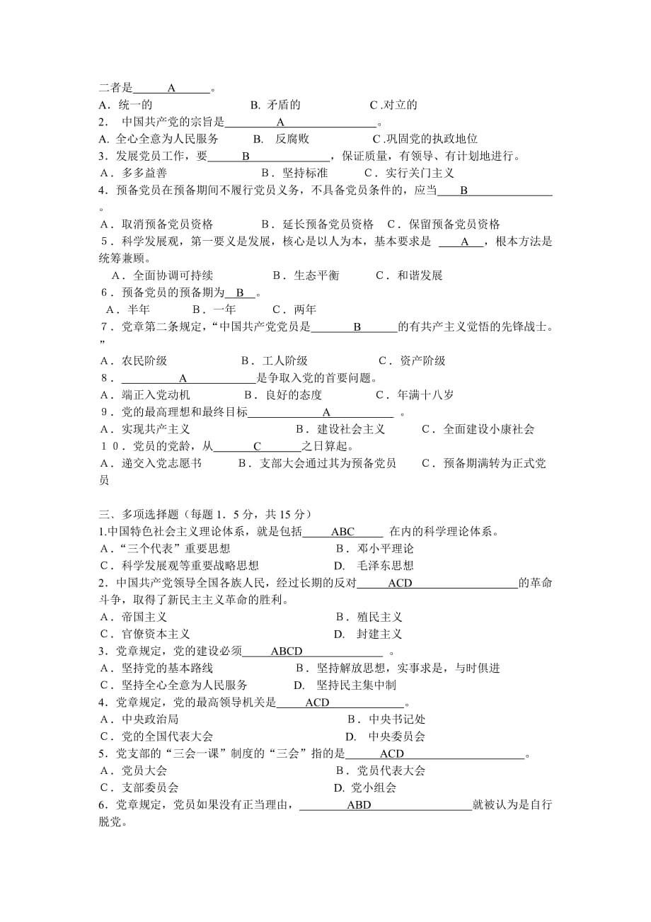 《入党培训实用教材》测试题和答案.doc_第2页