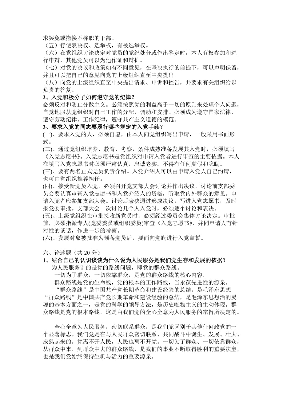 《入党培训实用教材》测试题和答案.doc_第4页