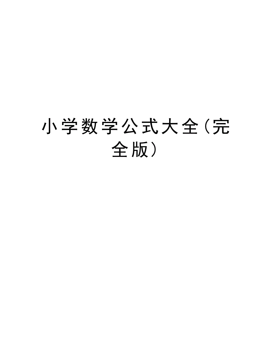 小学数学公式大全(完全版)培训资料_第1页