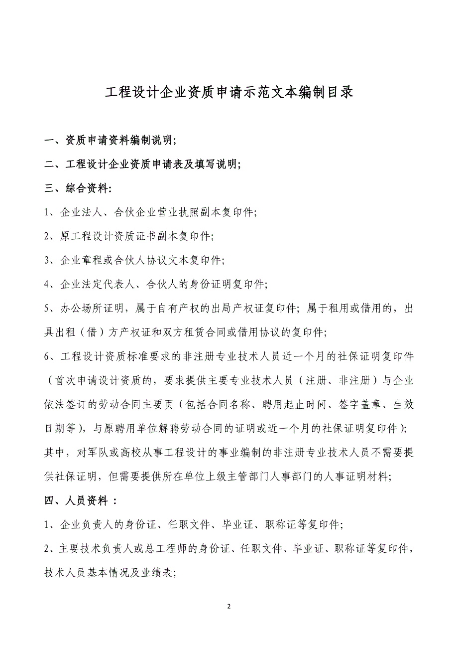 (工程设计)工程设计资质申报示范文本DOC63页精品_第2页