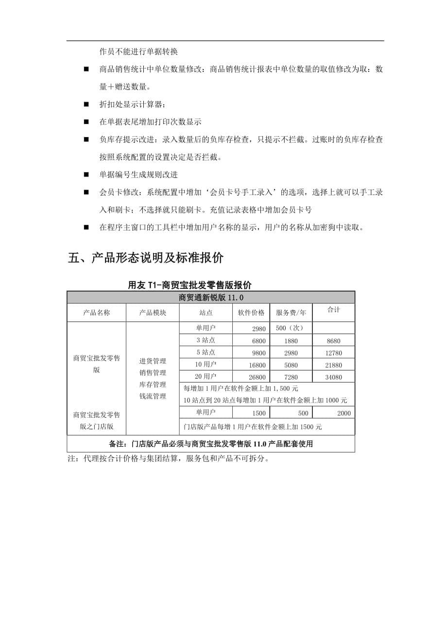 (零售行业)T1商贸通批发零售版._第5页