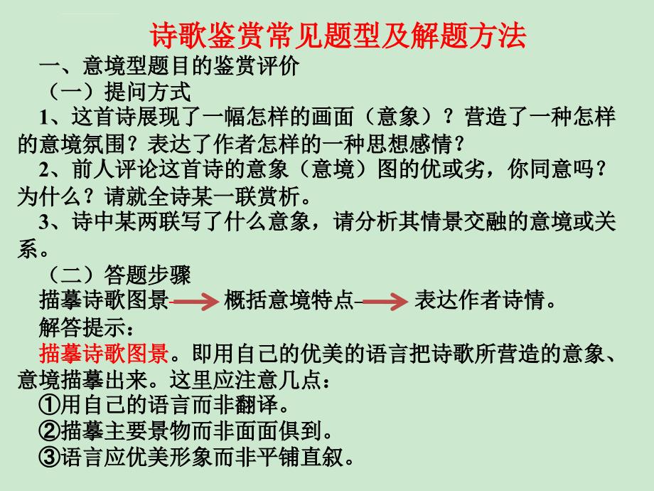 诗歌鉴赏常见题型及解题方法课件_第1页