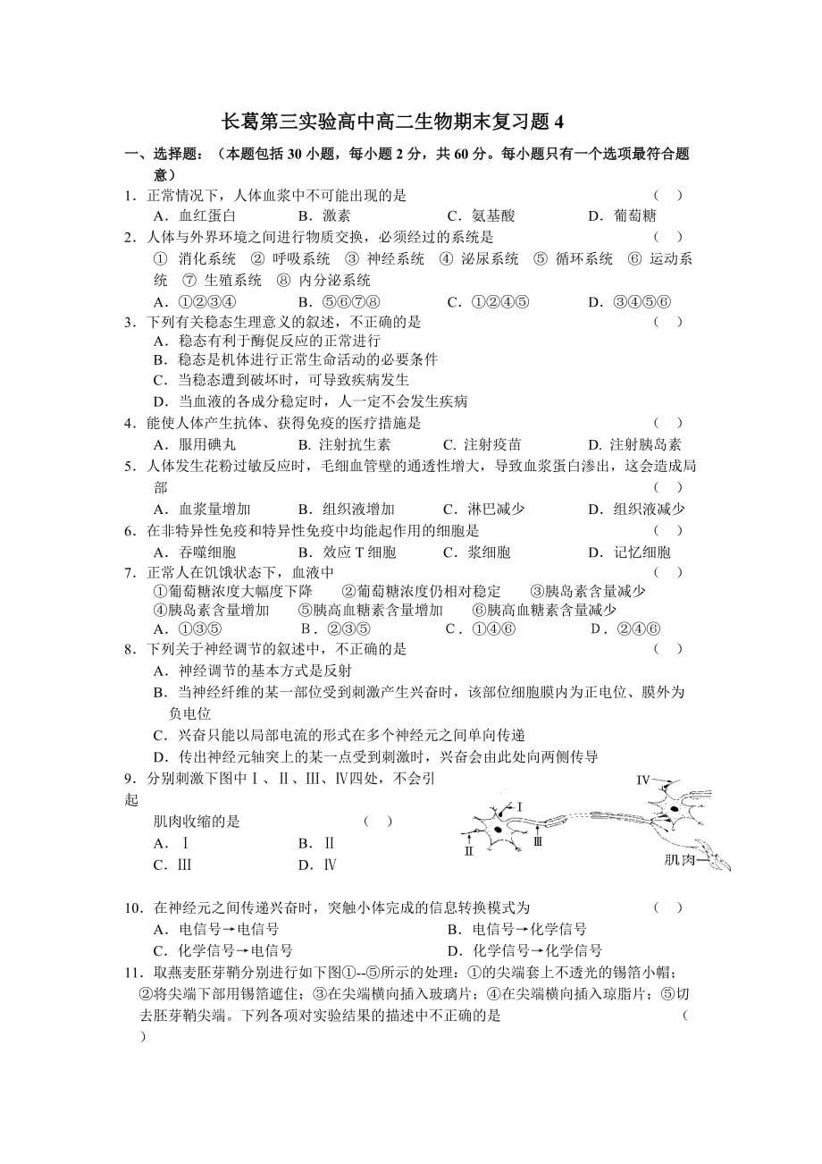 (生物科技)某某长葛第三实验高中高二生物期末复习题4人教版必修3)精品_第1页