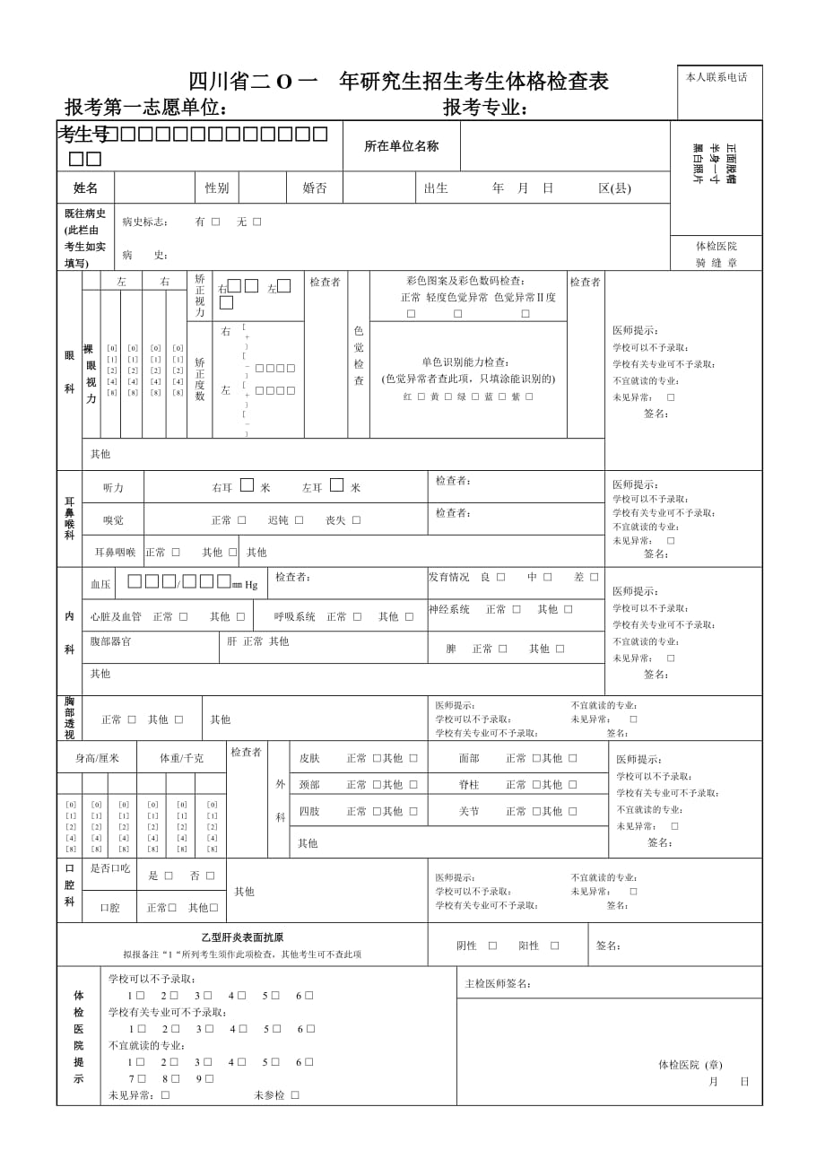 (四川省)研究生招生考生体格检查表.doc_第1页