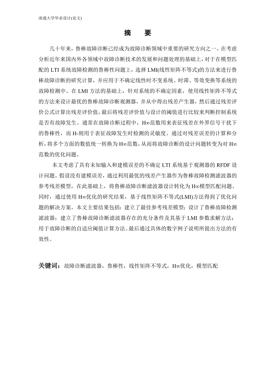 (通信企业管理)通信0910911002098张强线性系统鲁棒故障检测滤波器_第3页