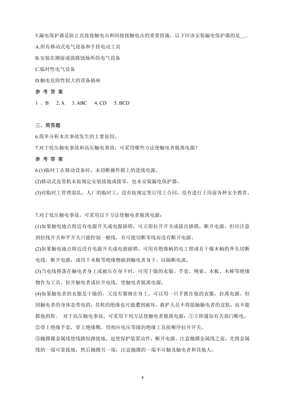 全国注册安全工程师2010案例分析冲刺.pdf_第4页