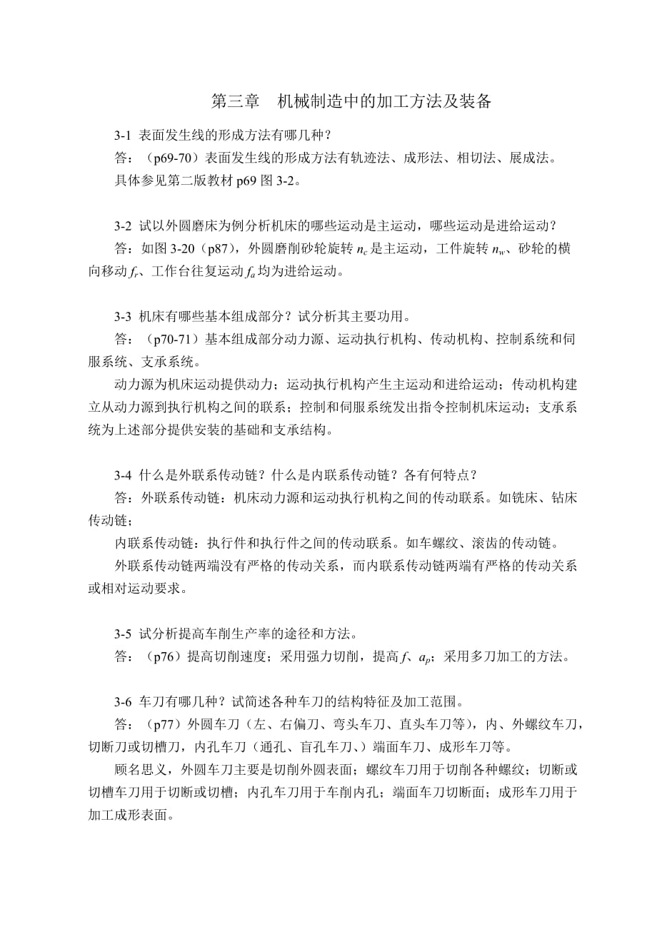 机械制造技术基础第三章课后习题答案.doc_第1页