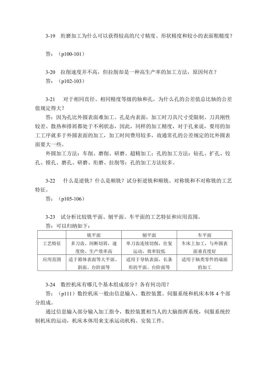 机械制造技术基础第三章课后习题答案.doc_第4页