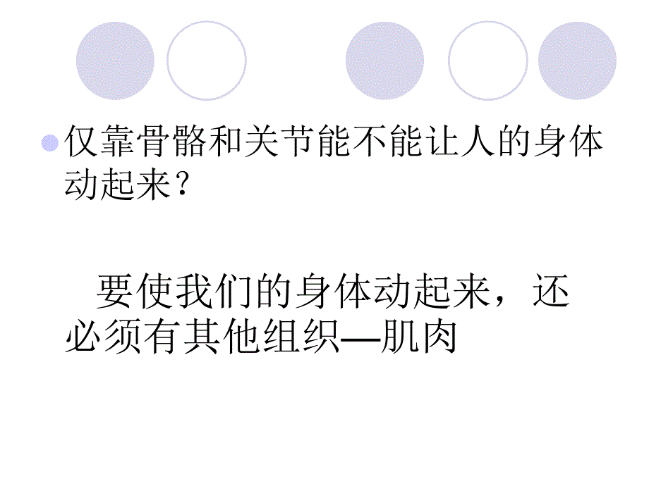 新苏教版四年级下册科学《肌肉》ppt课件电子教案_第2页