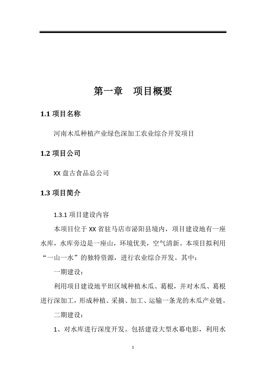 (农业与畜牧)河南木瓜种植产业绿色深加工农业综合开发项目精品_第1页