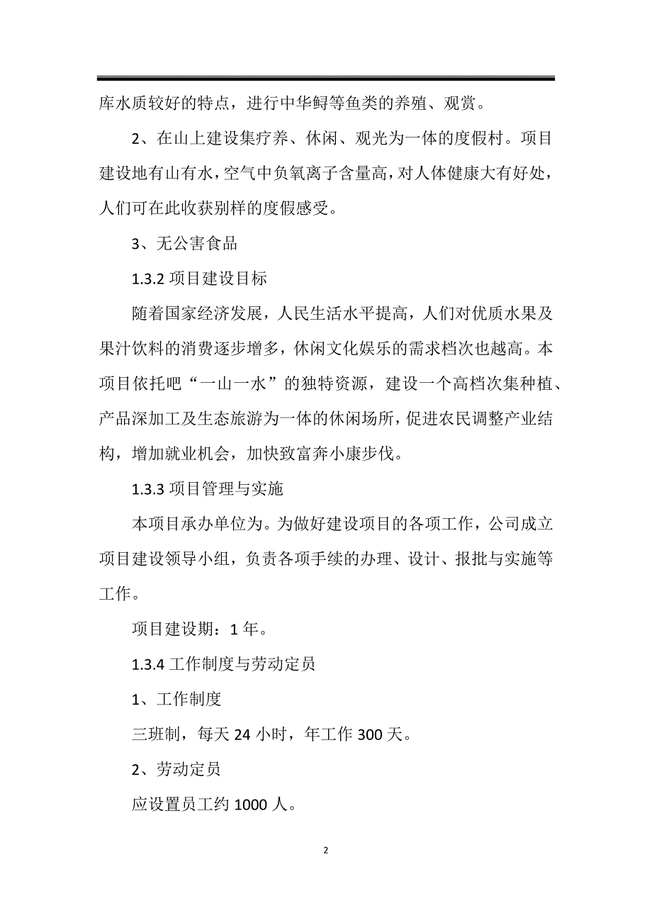 (农业与畜牧)河南木瓜种植产业绿色深加工农业综合开发项目精品_第2页