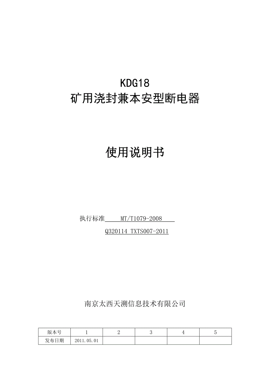 (冶金行业)KDG18矿用浇封兼本安型断电器使用说明书精品_第1页