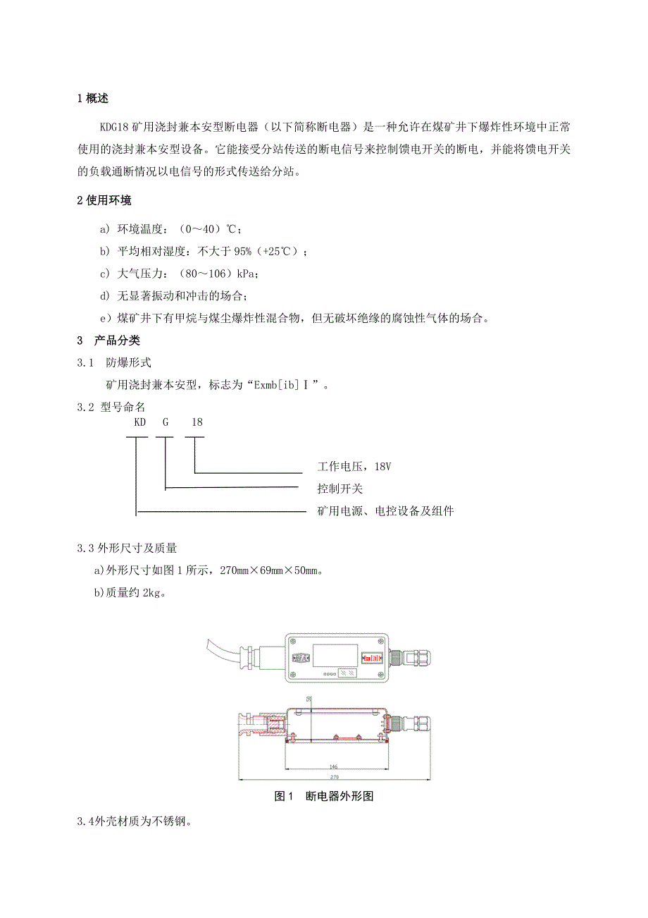 (冶金行业)KDG18矿用浇封兼本安型断电器使用说明书精品_第3页