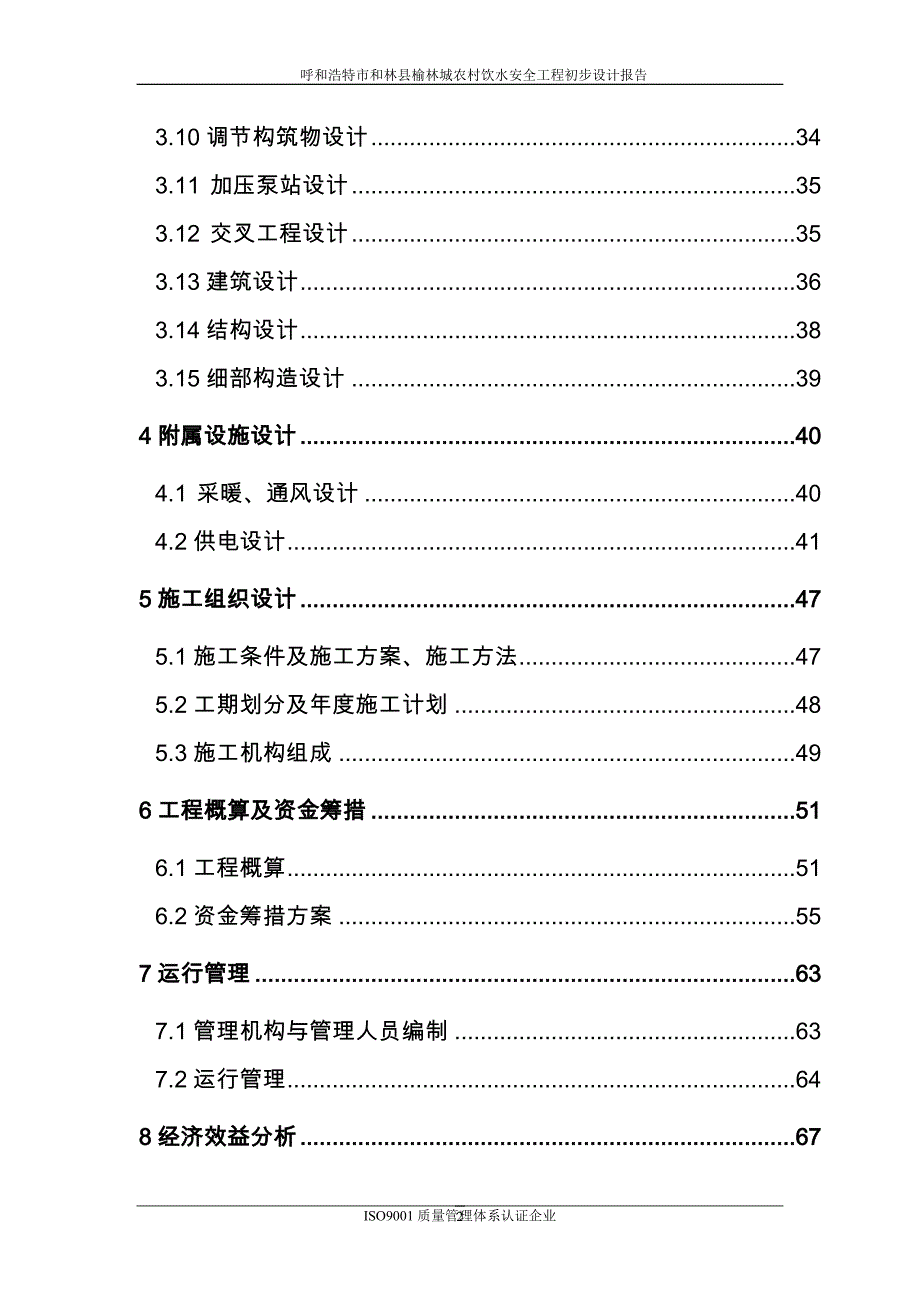 (工程安全)饮水安全工程初步设计报告精品_第2页