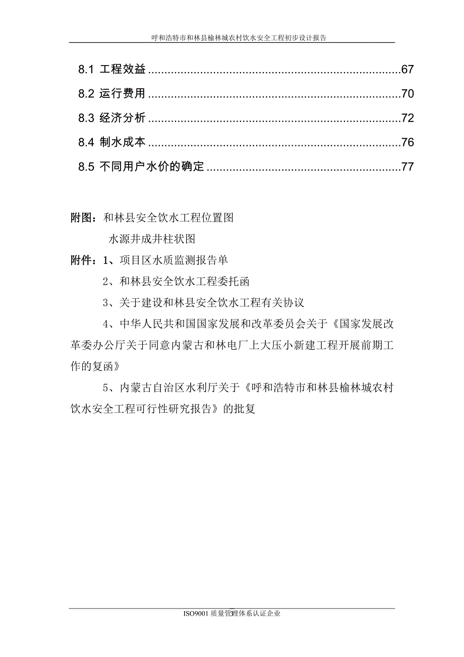 (工程安全)饮水安全工程初步设计报告精品_第3页