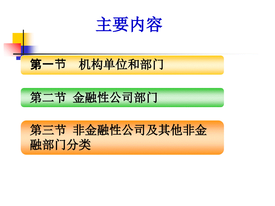 二章机构部门分类知识分享_第2页