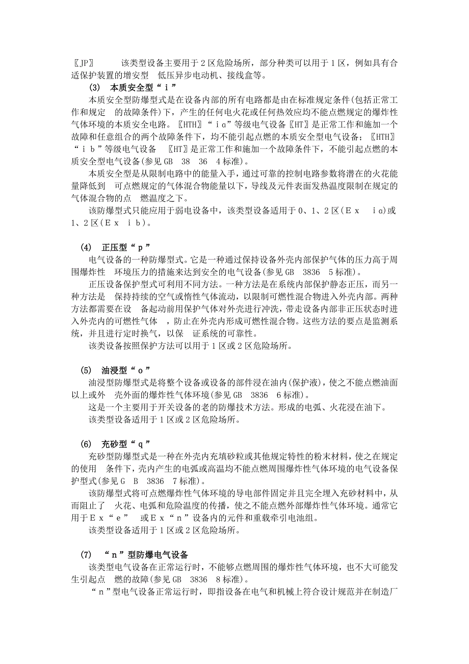 (电气工程)防爆电气设备的防爆常识1)精品_第2页