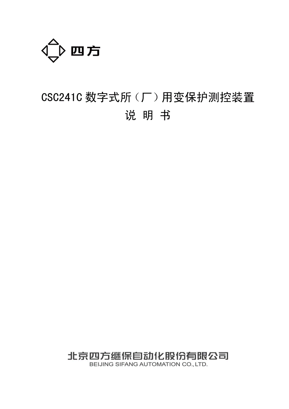 浙江版CSC-241C数字式所(厂)用变保护测控装置说明书V1.00.pdf_第1页