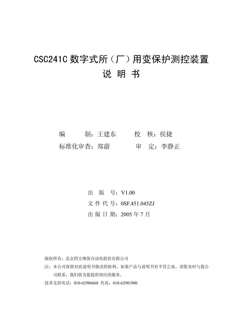 浙江版CSC-241C数字式所(厂)用变保护测控装置说明书V1.00.pdf_第2页