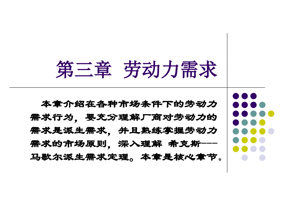 第三章劳动力需求说课讲解_第1页