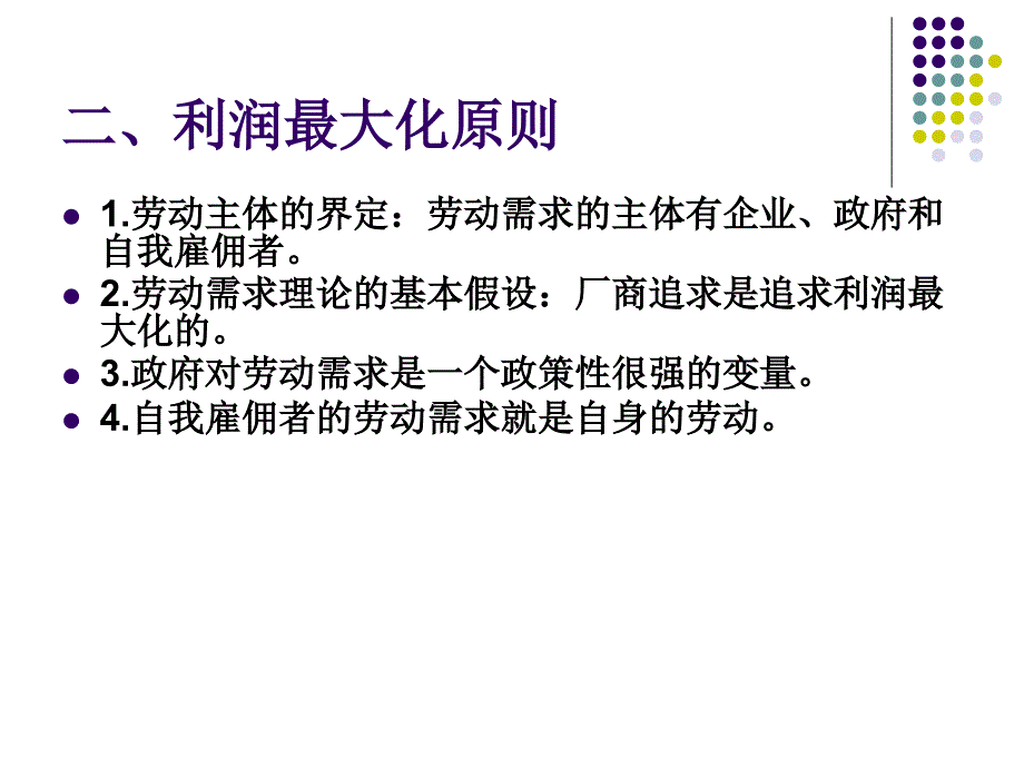 第三章劳动力需求说课讲解_第4页