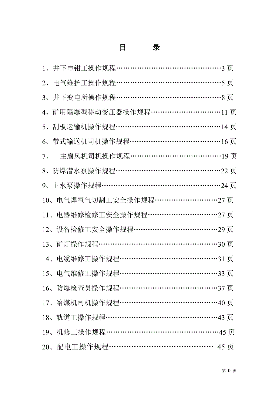 (电气工程)井下通用电气设备操作规程精品_第1页