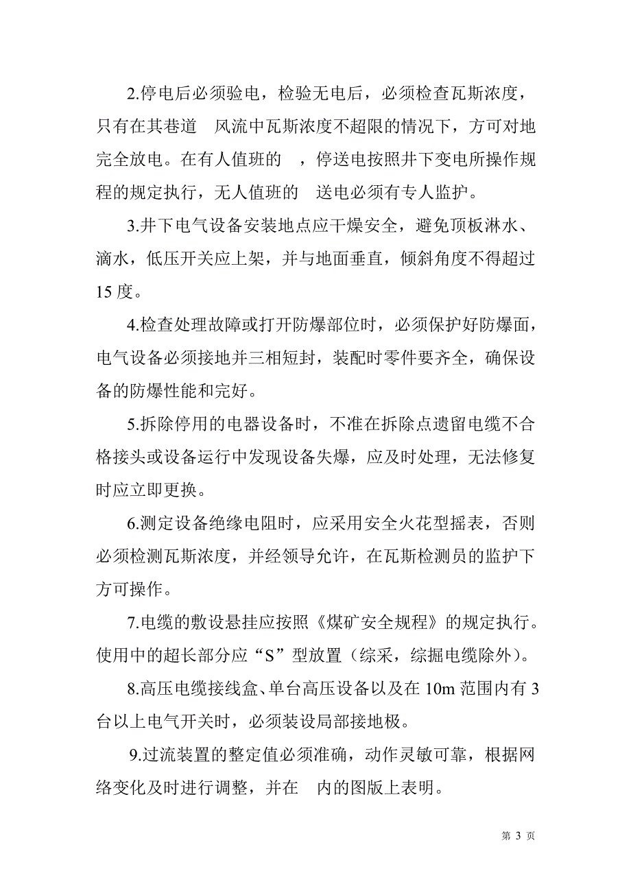 (电气工程)井下通用电气设备操作规程精品_第4页