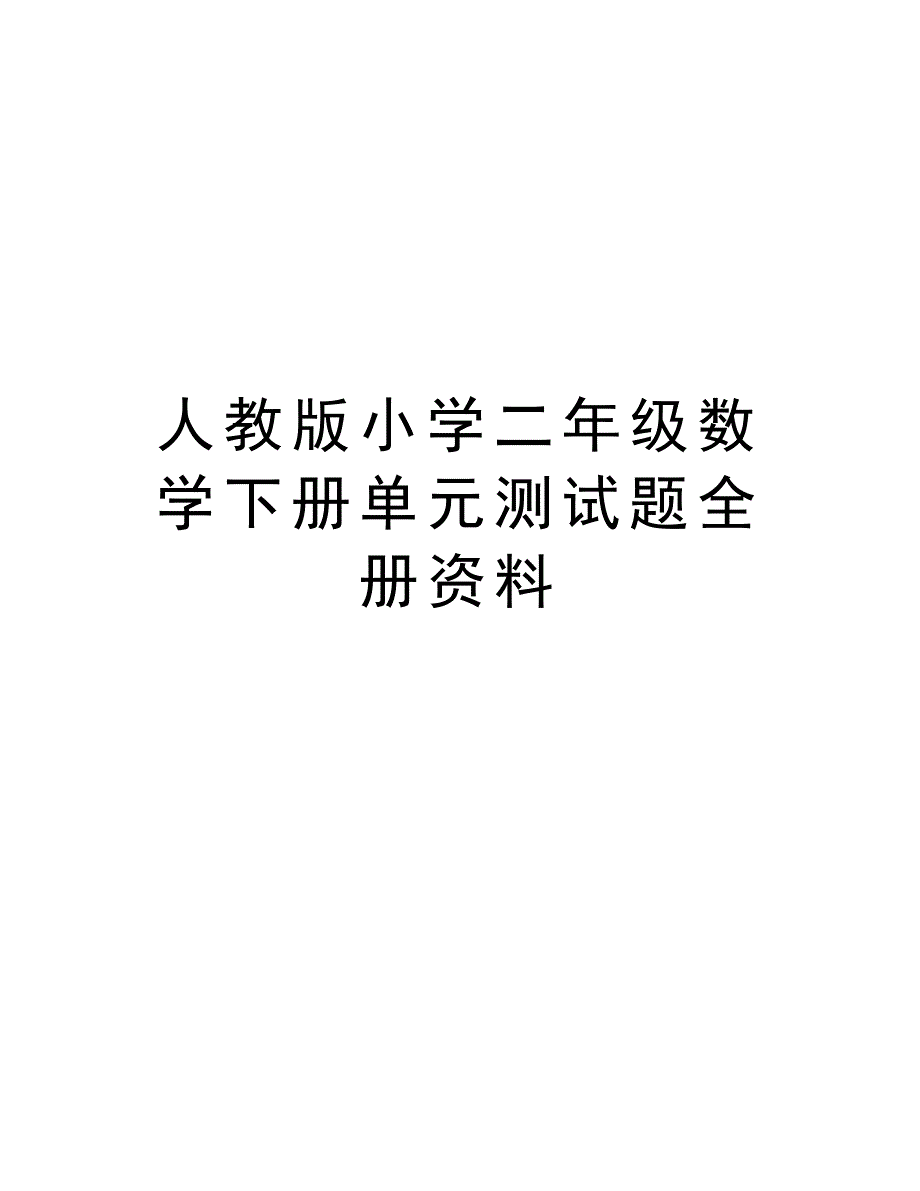 人教版小学二年级数学下册单元测试题全册资料电子教案_第1页