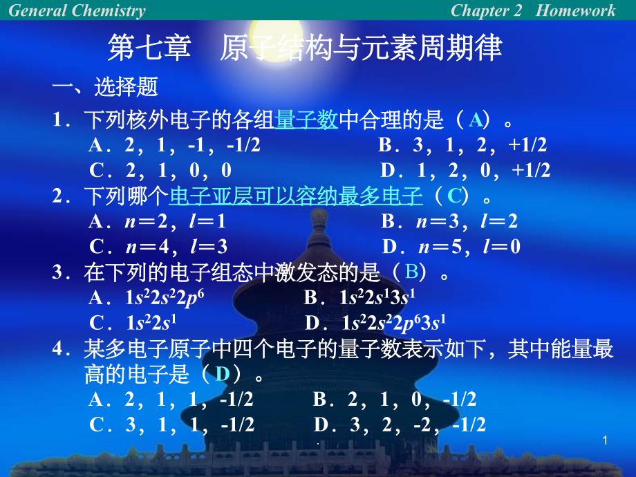 原子结构与元素周期律(习题及答案)_第1页