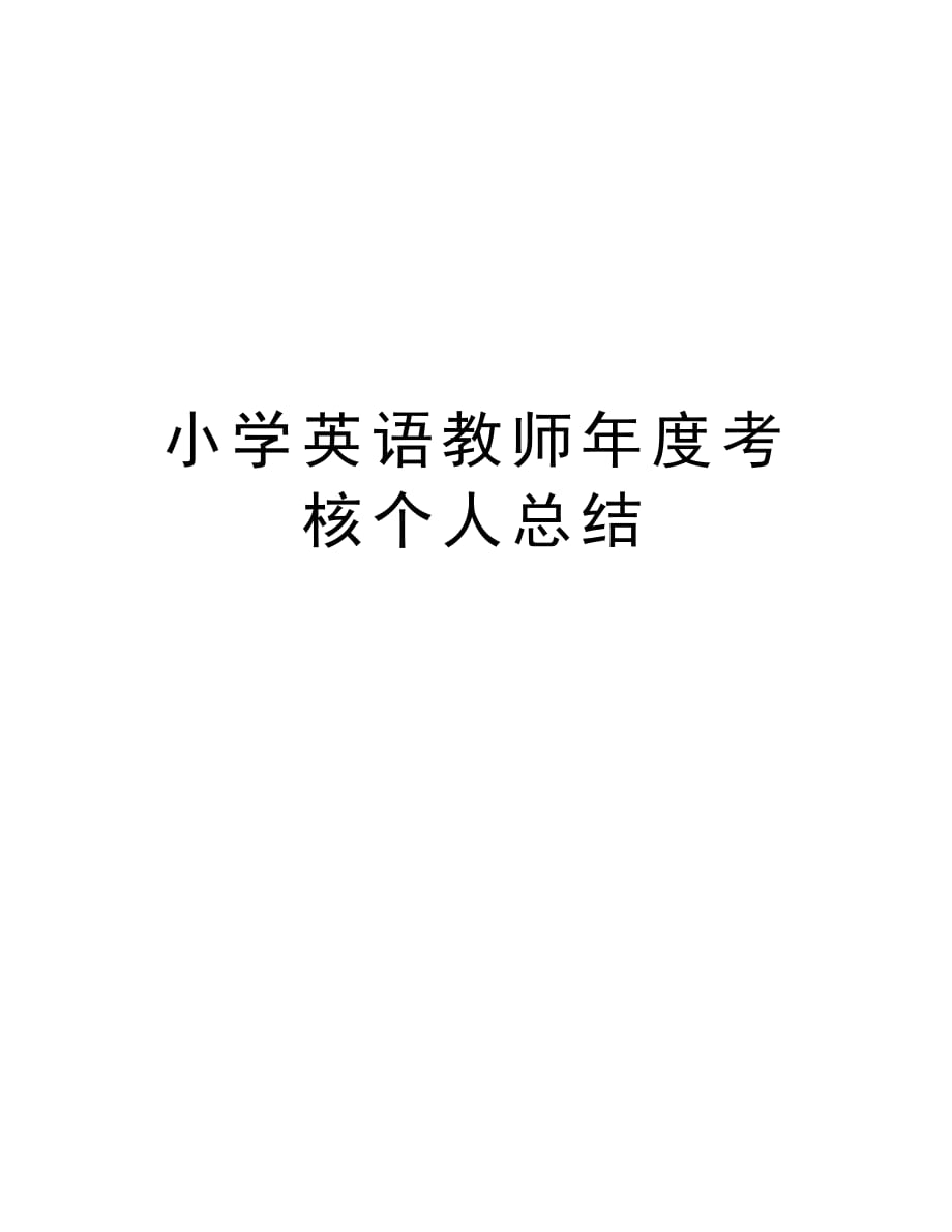 小学英语教师年度考核个人总结教学提纲_第1页