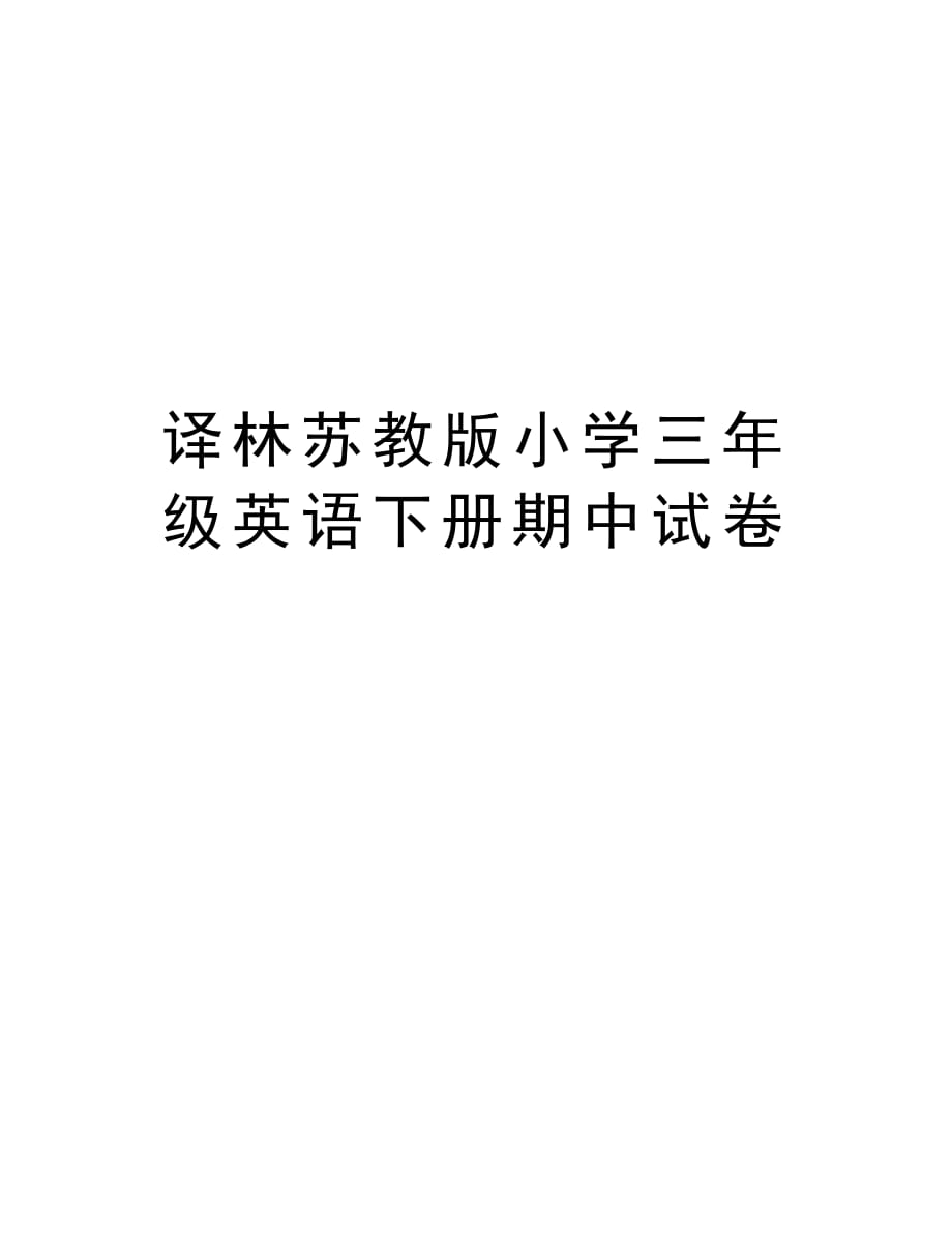 译林苏教版小学三年级英语下册期中试卷复习进程_第1页