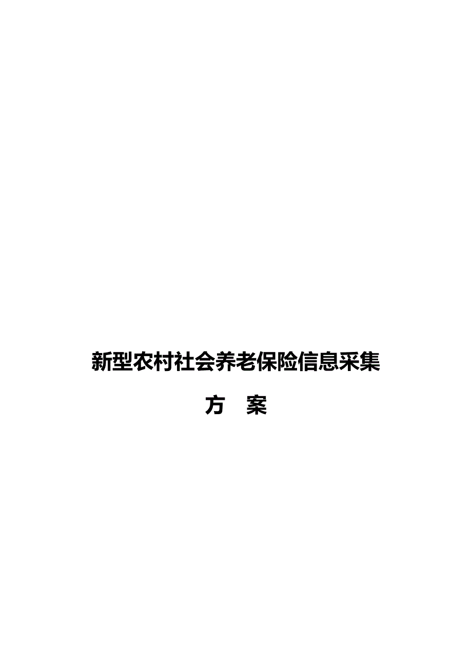 (金融保险)新型农村社会养老保险信息采集方案探析_第1页