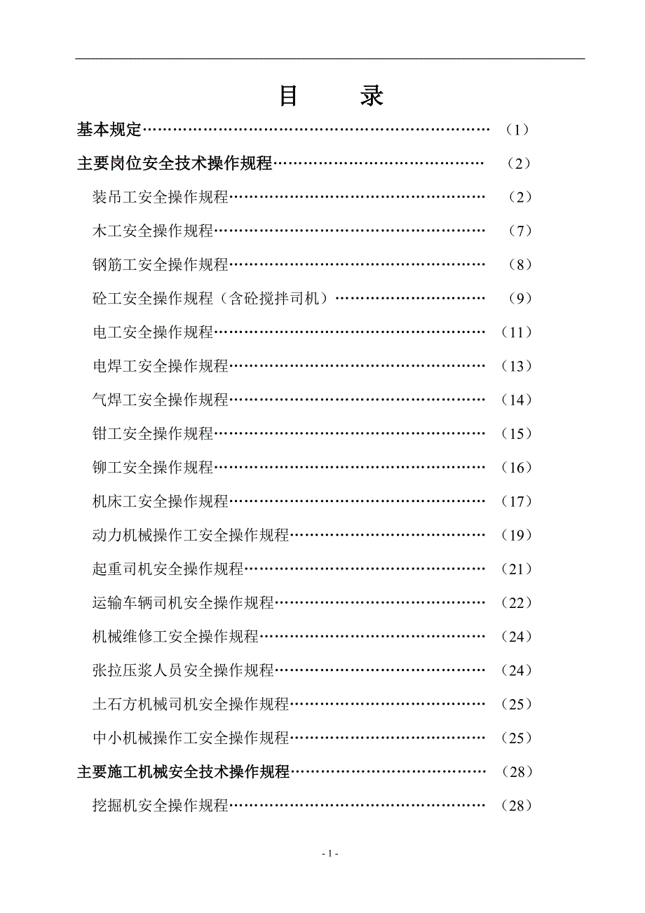 (工程安全)建设工程安全技术操作规程精品_第2页