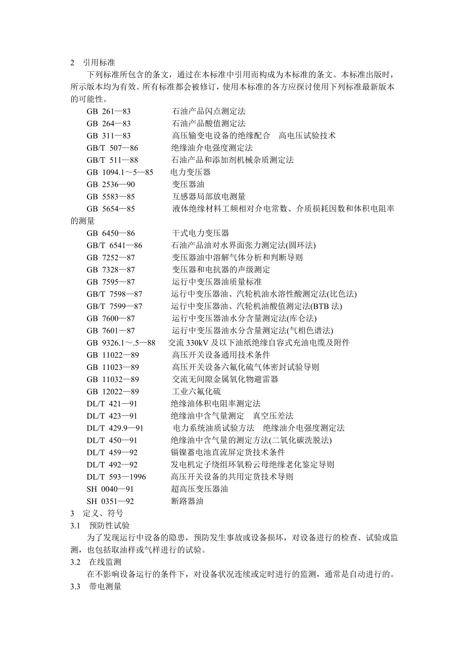 (电力行业)电力设备预防性试验规程2精品_第2页